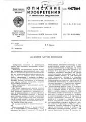 Дозатор сыпучих материалов (патент 447564)