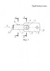 Трубчатый ключ (патент 2649230)