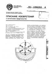 Устройство для жидкостной обработки кожевенно-мехового полуфабриката (патент 1096283)