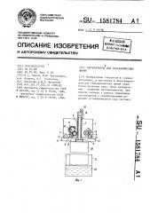 Автооператор для гальванических линий (патент 1581784)