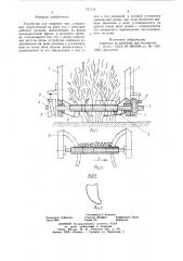 Устройство для подрезки чая (патент 727174)