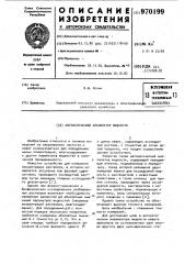 Автоматический анализатор жидкости (патент 970199)