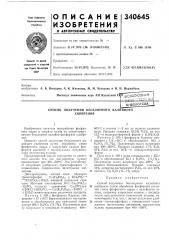 Способ получения бесхлорного калийного удобрения (патент 340645)