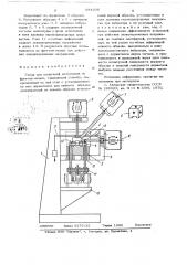 Стенд для испытаний материалов на фреттинг-износ (патент 684398)