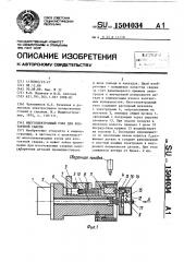 Многоэлектродный узел для контактной сварки (патент 1504034)