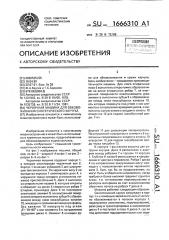 Червячная машина для обезвоживания синтетического каучука (патент 1666310)