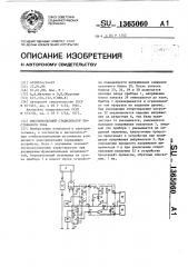 Высоковольтный стабилизатор постоянного тока (патент 1365060)