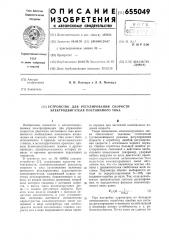 Устройство для регулирования скорости электродвигателя постоянного тока (патент 655049)