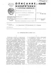 Термочувствительное реле (патент 626451)