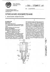 Распылитель топливной форсунки дизельного двигателя (патент 1724917)