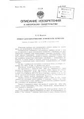 Прибор для вычерчивания лемнискаты бернулли (патент 90224)