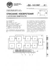 Устройство для бесконтактного контроля положения объекта (патент 1411567)