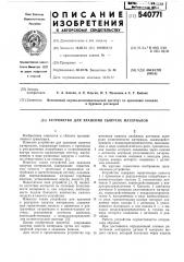 Устройство для хранения сыпучих материалов (патент 540771)