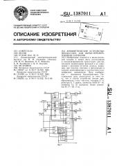 Арифметическое устройство процессора для фурье- преобразования сигналов (патент 1387011)