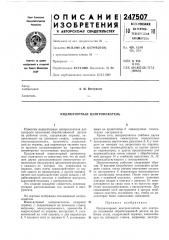 Индикаторный центроискатель (патент 247507)