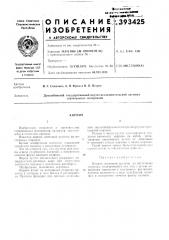 Кирпич (патент 393425)