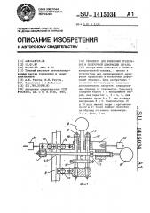 Тензометр для измерения продольной и поперечной деформации образца (патент 1415034)