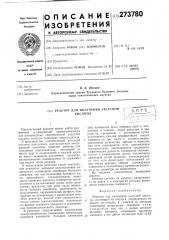 Реактор для получения уксусной кислоты (патент 273780)