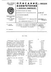 Сталь (патент 885324)