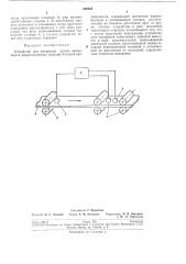 Устройство для измерения длины движущихся ферромагнитных изделий большой протяженности (патент 204602)