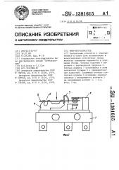 Микропереключатель (патент 1381615)