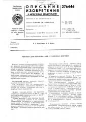 Автомат для изготовления стеклянных шариков (патент 276446)