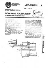 Устройство для подачи сырьевых материалов во вращающуюся печь (патент 1122875)