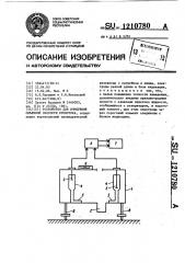 Устройство для измерения объемной скорости кровотока (патент 1210780)