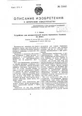 Устройство для автоматической подачи тормозного башмака на рельс (патент 55465)