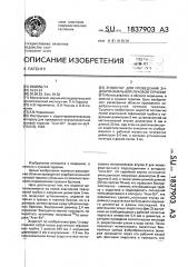 Эндостат для проведения эндобронхиальной лучевой терапии (патент 1837903)
