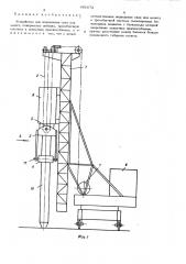 Устройство для подведения свай под молот (патент 481673)
