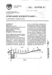 Устройство для защиты эрозионных форм рельефа от размыва поверхностным стоком (патент 1674700)