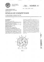 Объемный вакуумный насос (патент 1634825)