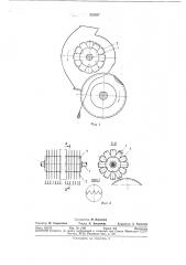 Ускоритель вращения сырцового валика пильного волокноотделителя (патент 322427)