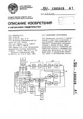 Асинхронный электропривод (патент 1305819)