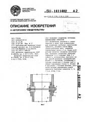 Разъемное соединение трубчатых строительных элементов (патент 1411402)