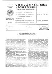 Демодулятор сигналов с фазоимпульсной модуляцией (патент 471665)