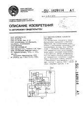 Микропрограммное устройство управления (патент 1429114)