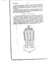 Вертикальный бесколонный станок для хонингования точных отверстий малого диаметра и небольшой длины (патент 148338)