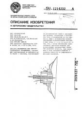 Распылитель для электростатического окрашивания (патент 1214232)