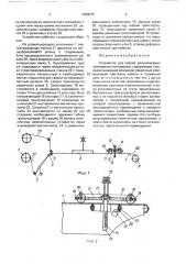 Устройство для сварки длинномерных полимерных материалов (патент 1608075)