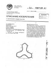 Дренажная труба (патент 1587129)
