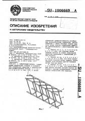 Арматурный каркас (патент 1006669)