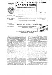 Система зажигания для двигателя внутреннего сгорания (патент 830828)