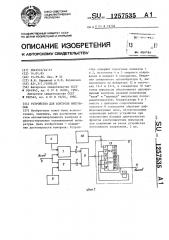 Устройство для контроля импульсов (патент 1257535)