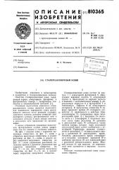 Сталеразливочный ковш (патент 810365)