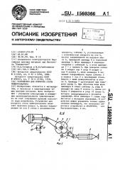 Устройство для поворота стола чушкоукладчика (патент 1560366)