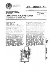 Устройство для обработки отверстий (патент 1465262)