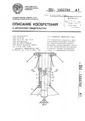 Соединение байонетного типа (патент 1355782)