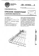 Многоопорный поливной трубопровод (патент 1074452)